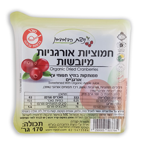 חמוציות אורגניות במיץ תפוחים  170 גרם